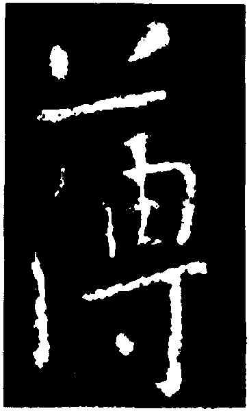 薄,王獻之,書法字典